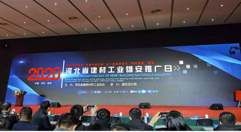 邢鋼焊網(wǎng)公司參加“2020河北建材工業(yè)雄安推廣日”活動(dòng)
